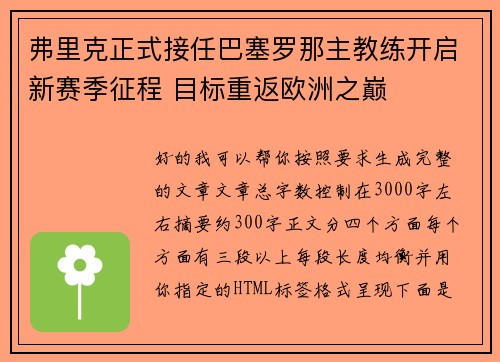 弗里克正式接任巴塞罗那主教练开启新赛季征程 目标重返欧洲之巅