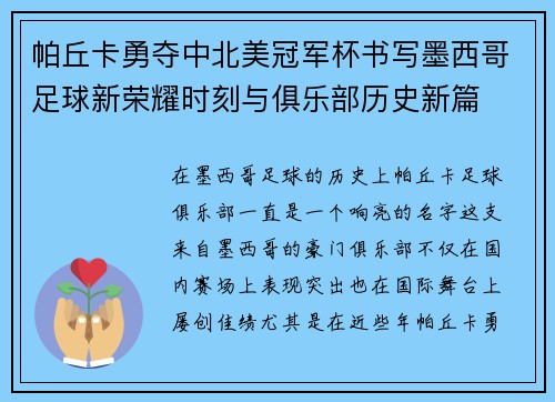 帕丘卡勇夺中北美冠军杯书写墨西哥足球新荣耀时刻与俱乐部历史新篇 帕丘卡勇夺中北美冠军杯书写墨西哥足球新荣耀时刻与俱乐部历史新篇