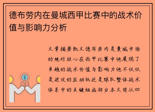德布劳内在曼城西甲比赛中的战术价值与影响力分析