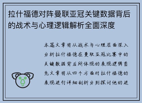 拉什福德对阵曼联亚冠关键数据背后的战术与心理逻辑解析全面深度