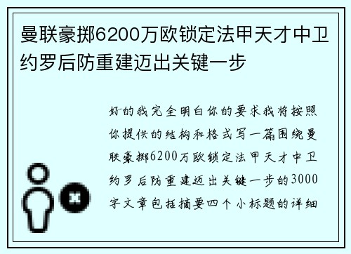 曼联豪掷6200万欧锁定法甲天才中卫约罗后防重建迈出关键一步 曼联豪掷6200万欧锁定法甲天才中卫约罗后防重建迈出关键一步