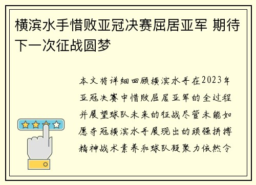 横滨水手惜败亚冠决赛屈居亚军 期待下一次征战圆梦