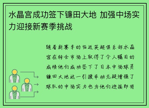 水晶宫成功签下镰田大地 加强中场实力迎接新赛季挑战