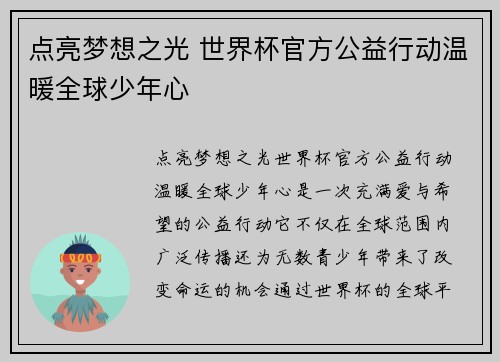 点亮梦想之光 世界杯官方公益行动温暖全球少年心