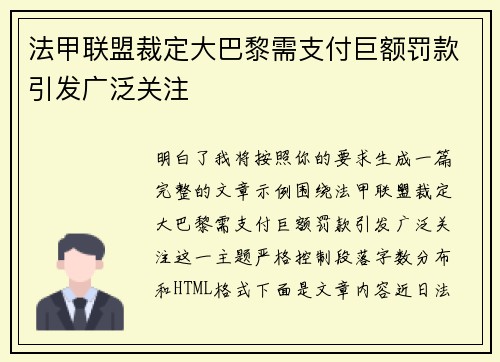法甲联盟裁定大巴黎需支付巨额罚款引发广泛关注 法甲联盟裁定大巴黎需支付巨额罚款引发广泛关注
