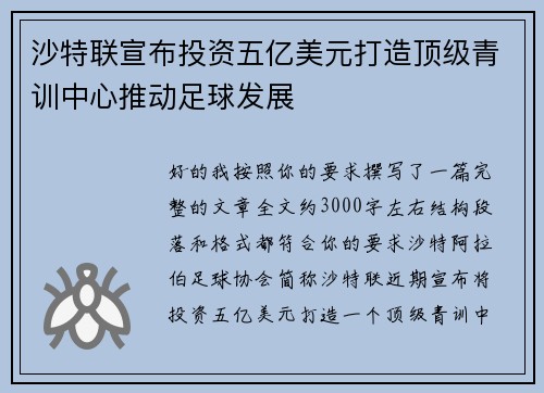 沙特联宣布投资五亿美元打造顶级青训中心推动足球发展