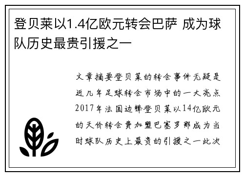 登贝莱以1.4亿欧元转会巴萨 成为球队历史最贵引援之一
