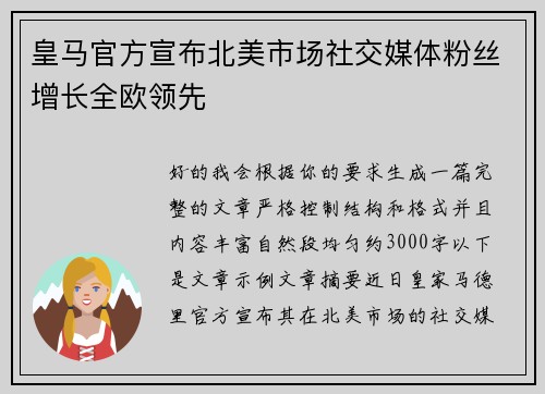皇马官方宣布北美市场社交媒体粉丝增长全欧领先