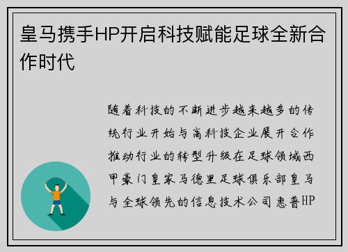 皇马携手HP开启科技赋能足球全新合作时代 皇马携手HP开启科技赋能足球全新合作时代