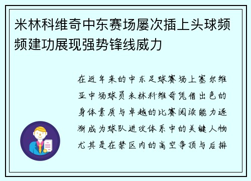 米林科维奇中东赛场屡次插上头球频频建功展现强势锋线威力