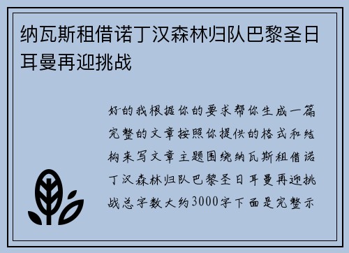 纳瓦斯租借诺丁汉森林归队巴黎圣日耳曼再迎挑战 纳瓦斯租借诺丁汉森林归队巴黎圣日耳曼再迎挑战