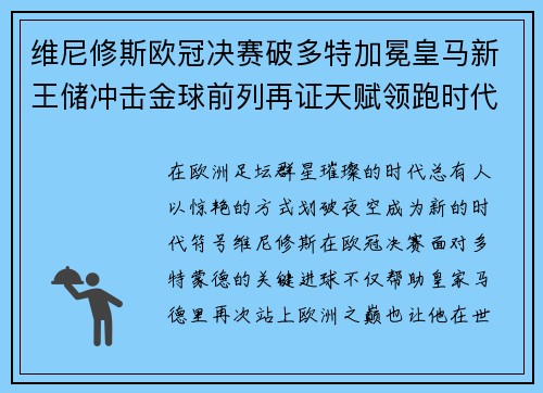 维尼修斯欧冠决赛破多特加冕皇马新王储冲击金球前列再证天赋领跑时代 维尼修斯欧冠决赛破多特加冕皇马新王储冲击金球前列再证天赋领跑时代