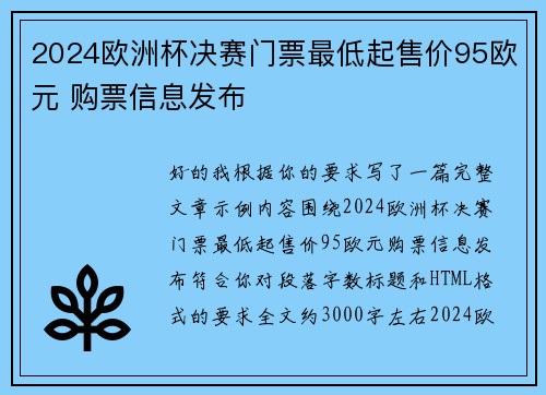 2024欧洲杯决赛门票最低起售价95欧元 购票信息发布 2024欧洲杯决赛门票最低起售价95欧元 购票信息发布