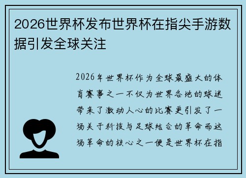 2026世界杯发布世界杯在指尖手游数据引发全球关注 2026世界杯发布世界杯在指尖手游数据引发全球关注