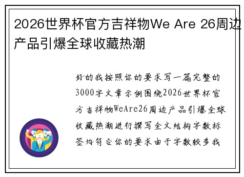 2026世界杯官方吉祥物We Are 26周边产品引爆全球收藏热潮 2026世界杯官方吉祥物We Are 26周边产品引爆全球收藏热潮