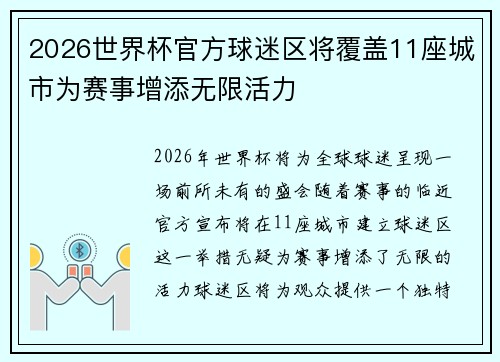 2026世界杯官方球迷区将覆盖11座城市为赛事增添无限活力 2026世界杯官方球迷区将覆盖11座城市为赛事增添无限活力