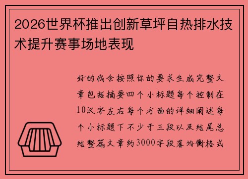 2026世界杯推出创新草坪自热排水技术提升赛事场地表现 2026世界杯推出创新草坪自热排水技术提升赛事场地表现