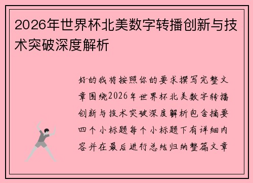 2026年世界杯北美数字转播创新与技术突破深度解析 2026年世界杯北美数字转播创新与技术突破深度解析