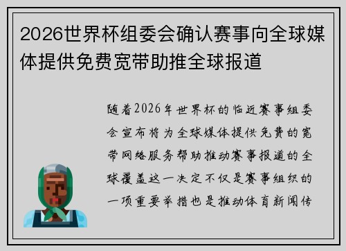 2026世界杯组委会确认赛事向全球媒体提供免费宽带助推全球报道