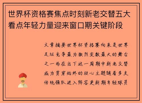 世界杯资格赛焦点时刻新老交替五大看点年轻力量迎来窗口期关键阶段