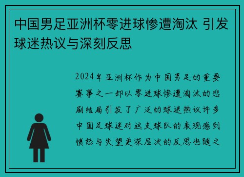 中国男足亚洲杯零进球惨遭淘汰 引发球迷热议与深刻反思