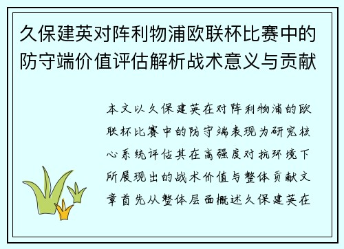 久保建英对阵利物浦欧联杯比赛中的防守端价值评估解析战术意义与贡献