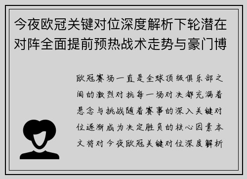 今夜欧冠关键对位深度解析下轮潜在对阵全面提前预热战术走势与豪门博弈
