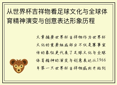 从世界杯吉祥物看足球文化与全球体育精神演变与创意表达形象历程