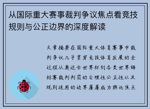 从国际重大赛事裁判争议焦点看竞技规则与公正边界的深度解读