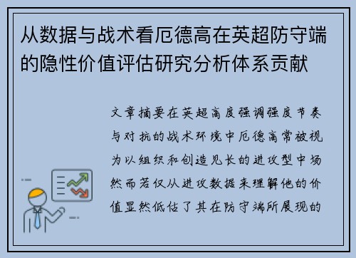 从数据与战术看厄德高在英超防守端的隐性价值评估研究分析体系贡献