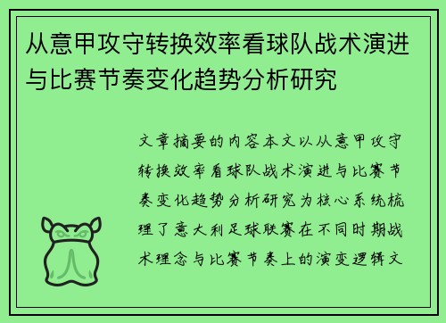 从意甲攻守转换效率看球队战术演进与比赛节奏变化趋势分析研究