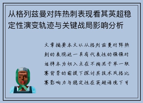 从格列兹曼对阵热刺表现看其英超稳定性演变轨迹与关键战局影响分析