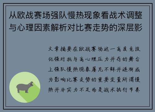 从欧战赛场强队慢热现象看战术调整与心理因素解析对比赛走势的深层影响研究