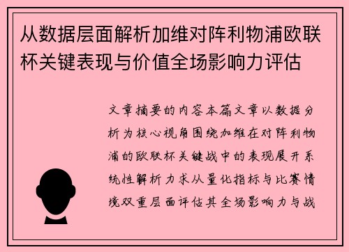 从数据层面解析加维对阵利物浦欧联杯关键表现与价值全场影响力评估