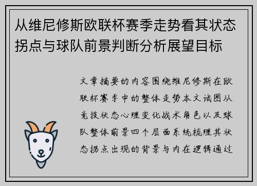 从维尼修斯欧联杯赛季走势看其状态拐点与球队前景判断分析展望目标
