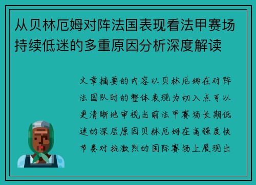 从贝林厄姆对阵法国表现看法甲赛场持续低迷的多重原因分析深度解读