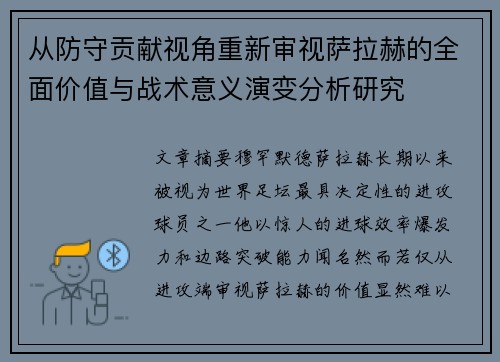 从防守贡献视角重新审视萨拉赫的全面价值与战术意义演变分析研究