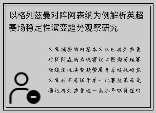 以格列兹曼对阵阿森纳为例解析英超赛场稳定性演变趋势观察研究