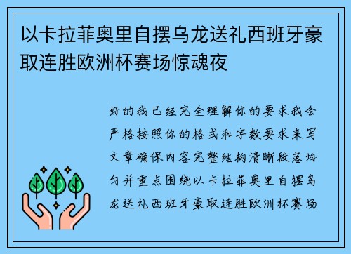以卡拉菲奥里自摆乌龙送礼西班牙豪取连胜欧洲杯赛场惊魂夜