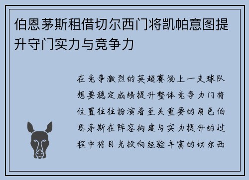 伯恩茅斯租借切尔西门将凯帕意图提升守门实力与竞争力