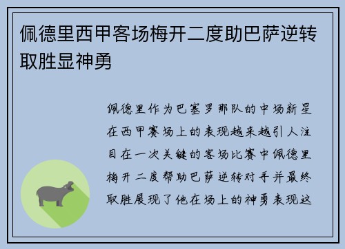佩德里西甲客场梅开二度助巴萨逆转取胜显神勇