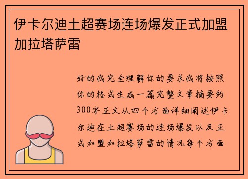 伊卡尔迪土超赛场连场爆发正式加盟加拉塔萨雷