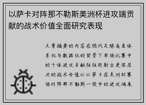 以萨卡对阵那不勒斯美洲杯进攻端贡献的战术价值全面研究表现 以萨卡对阵那不勒斯美洲杯进攻端贡献的战术价值全面研究表现