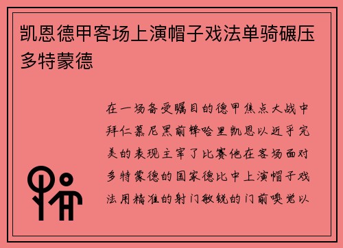 凯恩德甲客场上演帽子戏法单骑碾压多特蒙德