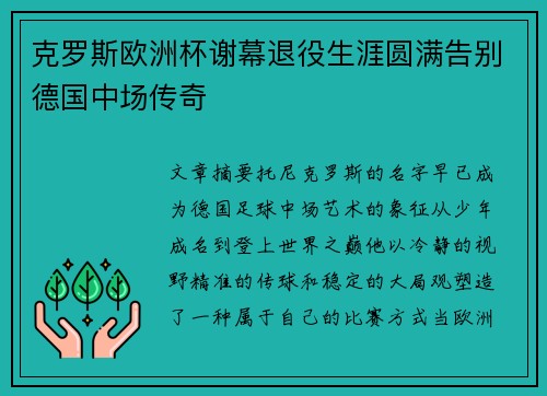 克罗斯欧洲杯谢幕退役生涯圆满告别德国中场传奇 克罗斯欧洲杯谢幕退役生涯圆满告别德国中场传奇