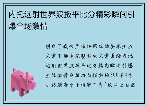 内托远射世界波扳平比分精彩瞬间引爆全场激情