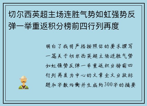 切尔西英超主场连胜气势如虹强势反弹一举重返积分榜前四行列再度