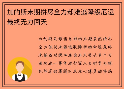 加的斯末期拼尽全力却难逃降级厄运最终无力回天