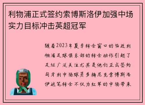 利物浦正式签约索博斯洛伊加强中场实力目标冲击英超冠军