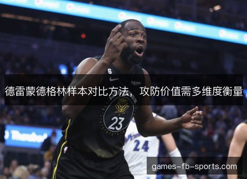 德雷蒙德格林样本对比方法，攻防价值需多维度衡量